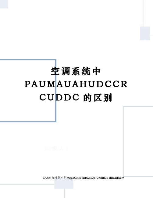 空调系统中PAUMAUAHUDCCRCUDDC的区别