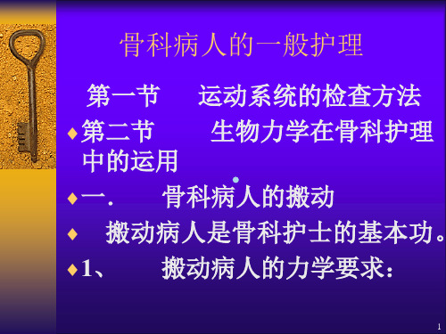 骨科病人的一般护理ppt课件