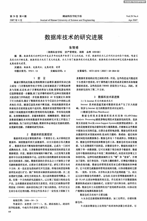 数据库技术的研究进展