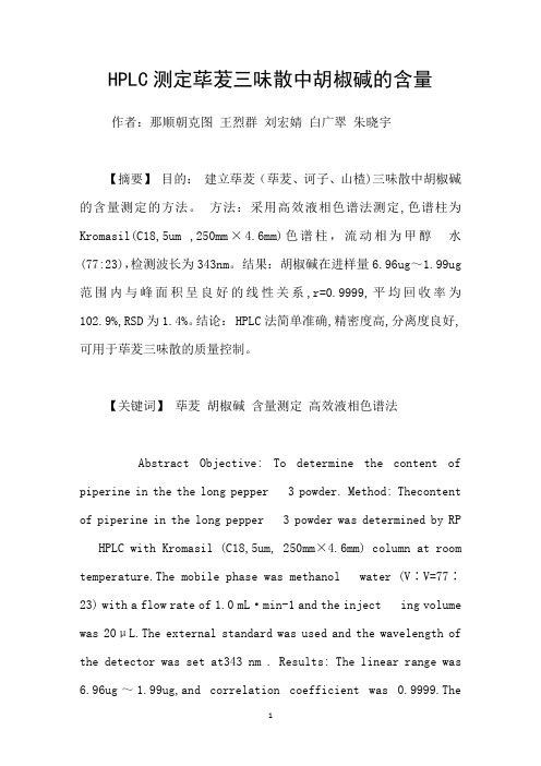 HPLC测定荜茇三味散中胡椒碱的含量