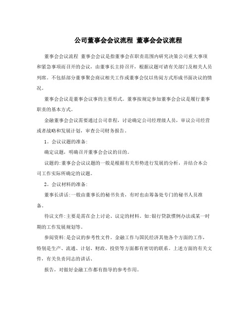 公司董事会会议流程 董事会会议流程