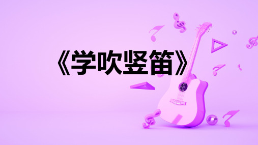 人教版初中七年级音乐上册第一单元演奏《学吹竖笛》优质课PPT课件2套