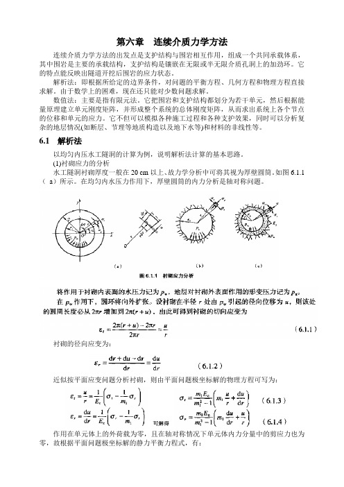 第六章  连续介质力学方法