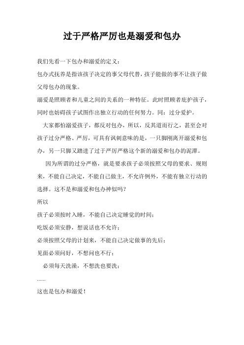 过于严格严厉也是溺爱和包办