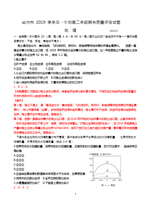 台州市 2019 学年第一学期高二年级期末质量评估试题地理试题(精析)
