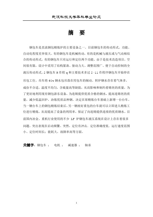 曾国全钢包车设计说明书综述