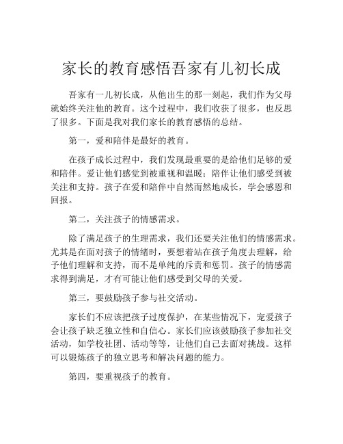 家长的教育感悟吾家有儿初长成