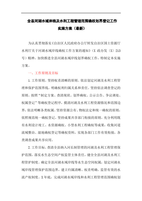 全县河湖水域岸线及水利工程管理范围确权划界登记工作实施方案(最新)