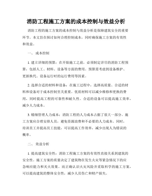 消防工程施工方案的成本控制与效益分析