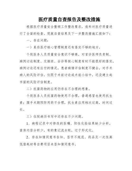 医疗质量自查报告及整改措施