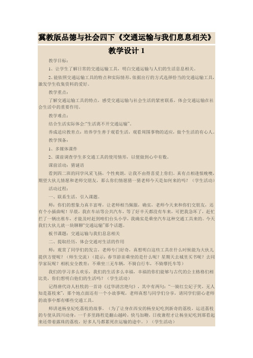 冀教版品德与社会四下《交通运输与我们息息相关》教学设计1