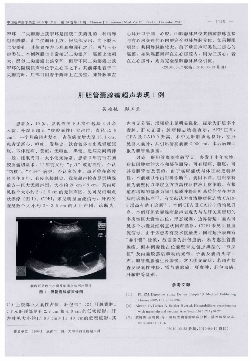 肝胆管囊腺瘤超声表现1例