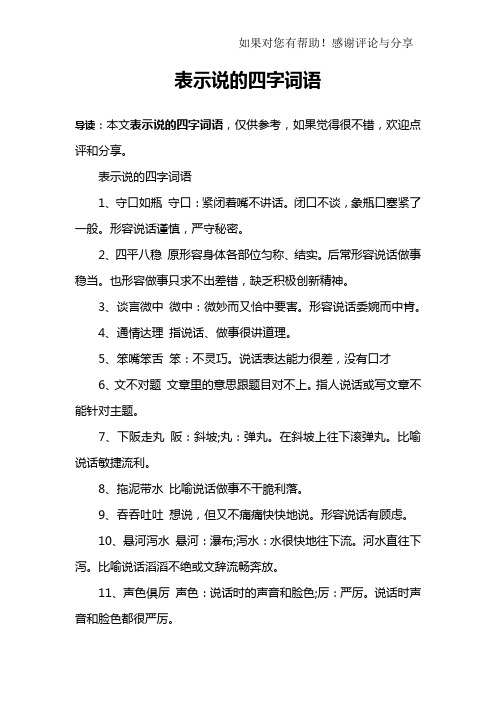 表示说的四字词语
