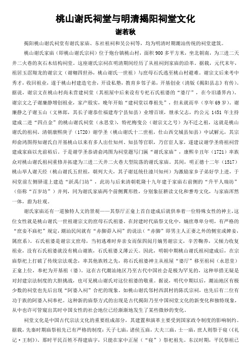桃山谢氏祠堂与明清揭阳祠堂文化