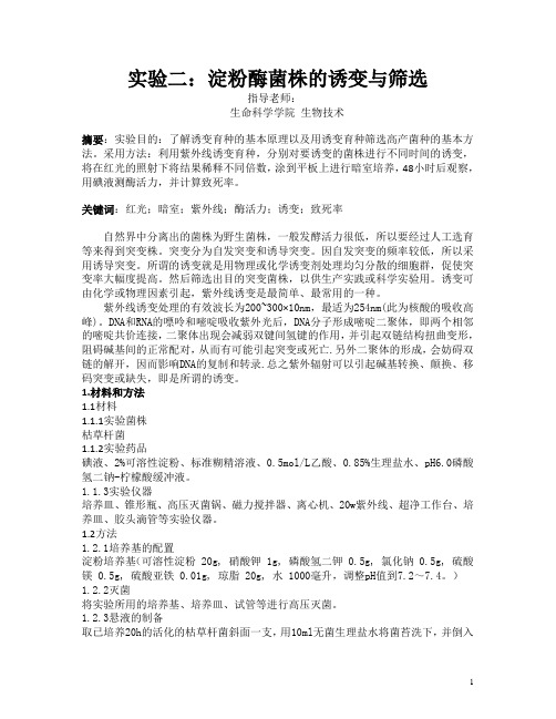 实验二：淀粉酶菌株的诱变与筛选