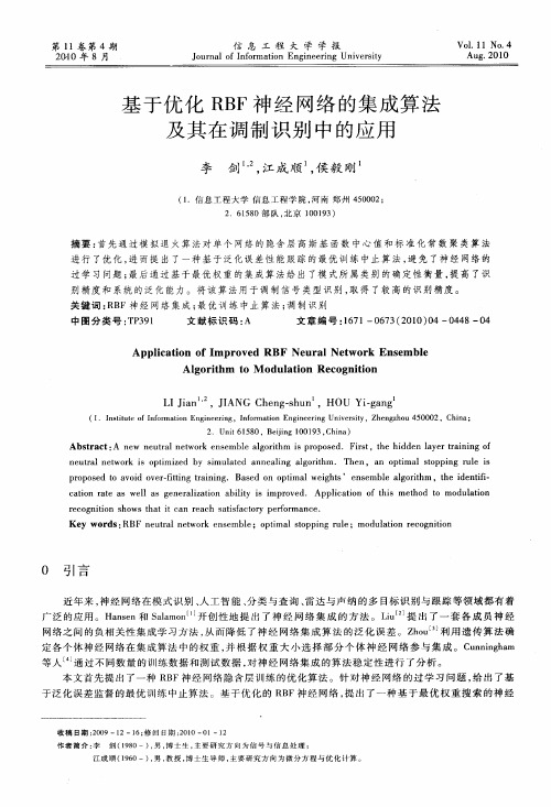 基于优化RBF神经网络的集成算法及其在调制识别中的应用