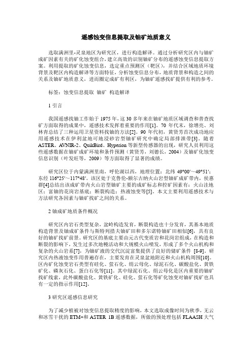 遥感蚀变信息提取及铀矿地质意义