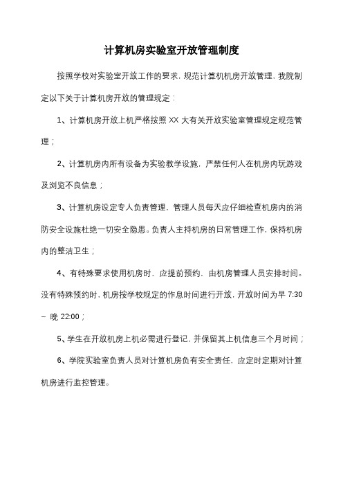 大学计算机房实验室开放管理制度