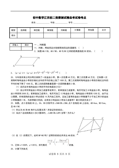 初中数学江西初二竞赛测试精品考试卷考点.doc