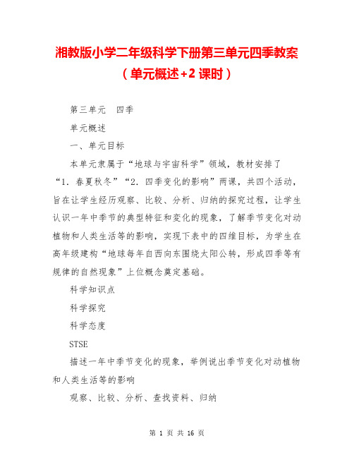 湘教版小学二年级科学下册第三单元四季教案(单元概述+2课时)