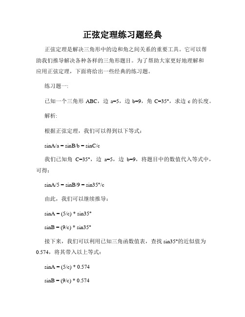 正弦定理练习题经典
