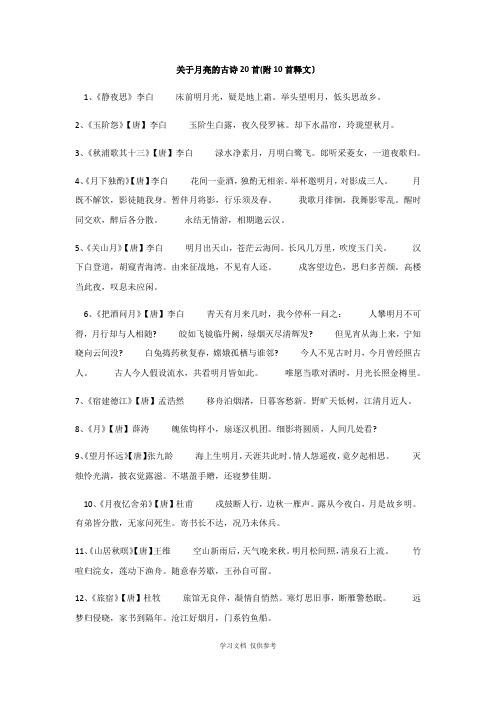 关于月亮的古诗20首(附10首释文)