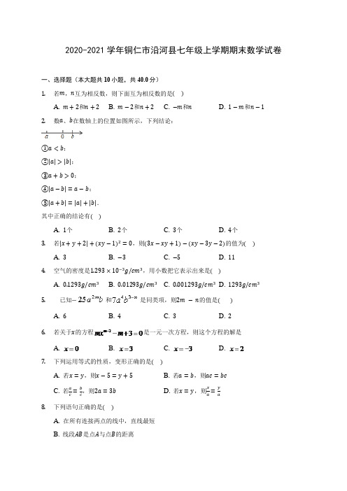 2020-2021学年铜仁市沿河县七年级上学期期末数学试卷(附答案解析)