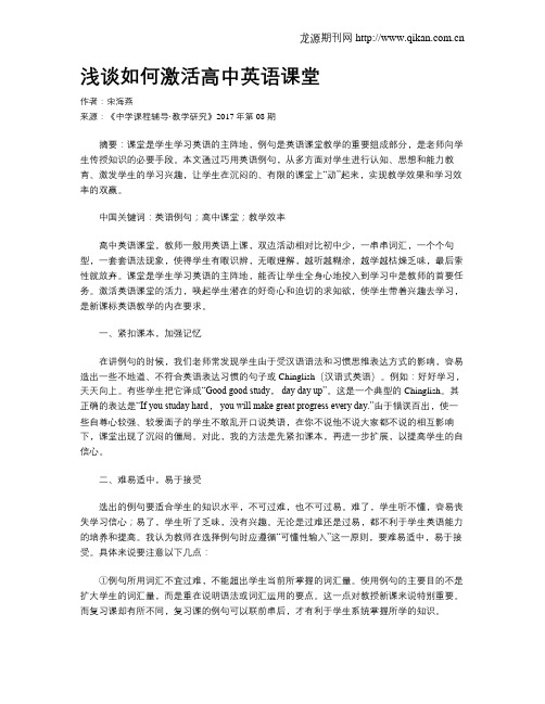 浅谈如何激活高中英语课堂
