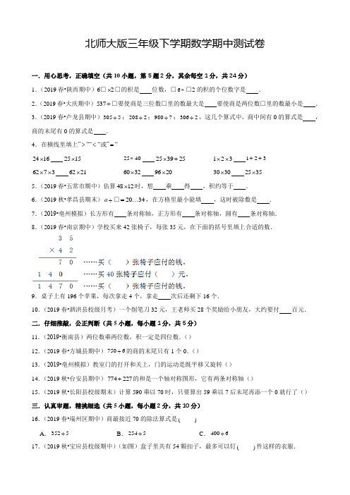 北师大版数学三年级下学期《期中检测卷》带答案