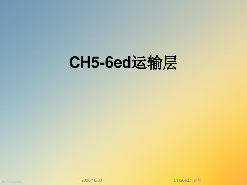 CH56ed运输层