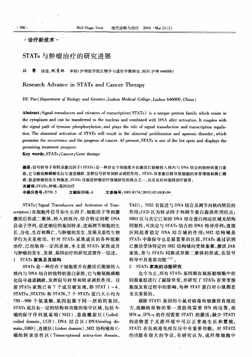 STATs与肿瘤治疗的研究进展