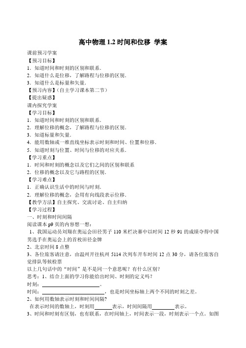 新课标高中物理必修1第一章运动的描述-第二节时间和位移导学案