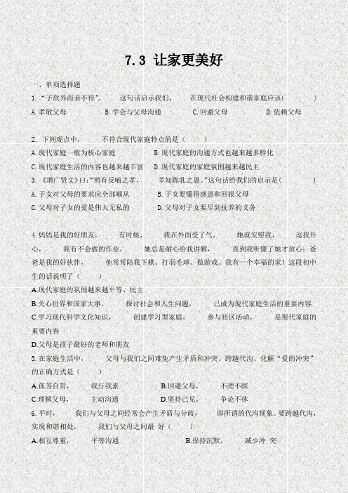 道德与法治七年级上册道法试题【部编】7上道法-7.3 让家更美好 课时训练2