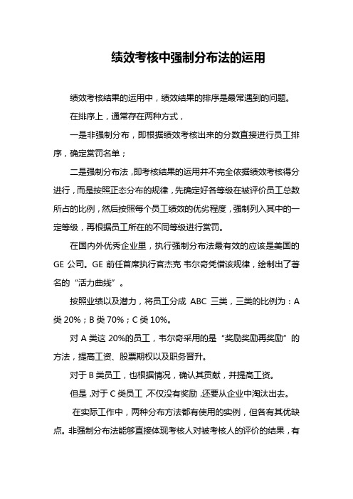 绩效考核中强制分布法的运用