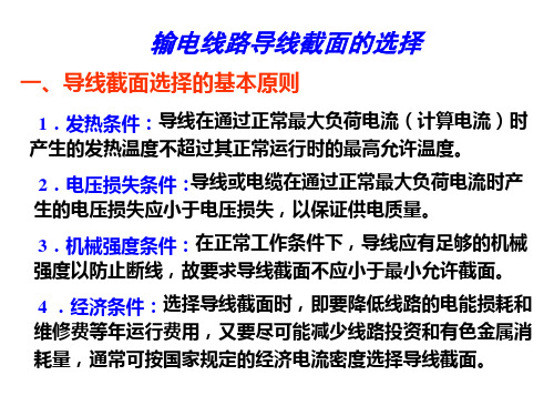 输电线路导线截面的选择