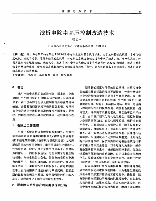 浅析电除尘高压控制改造技术