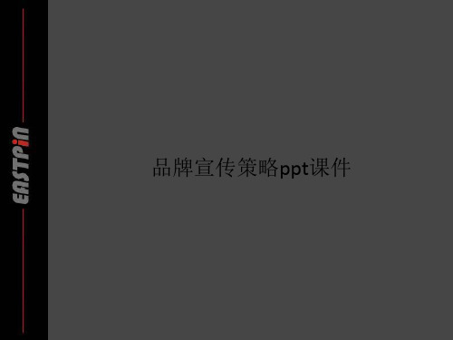 品牌宣传策略ppt课件