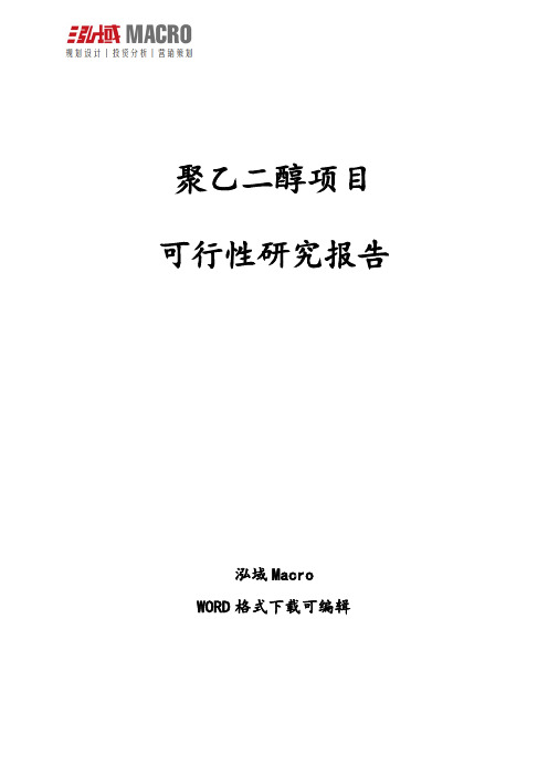 聚乙二醇项目可行性研究报告