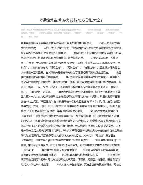 保健养生话药枕 药枕配方总汇大全
