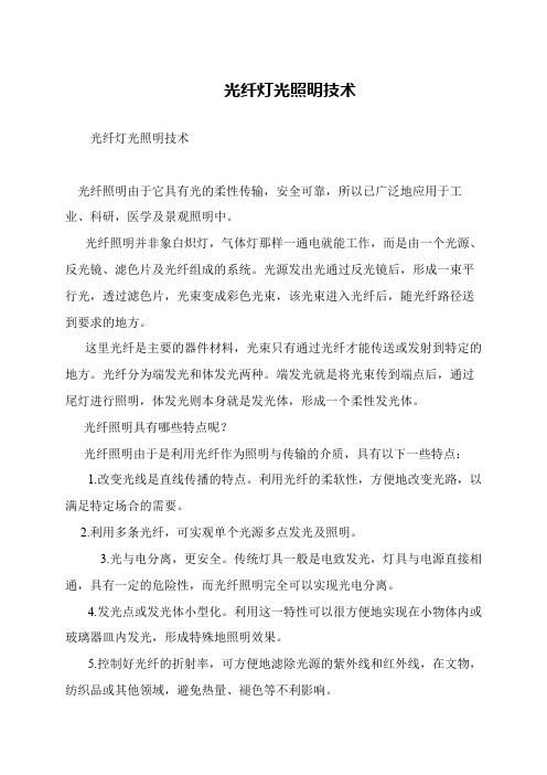 光纤灯光照明技术