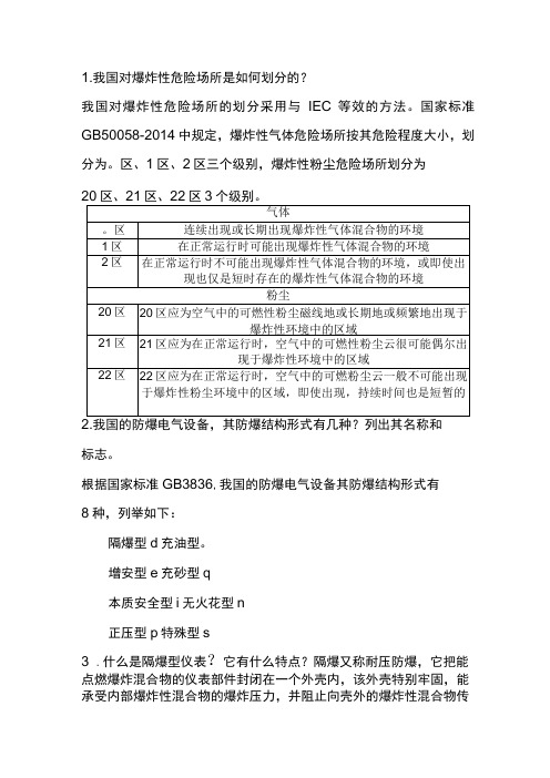 常用仪表防爆知识问答题含解析