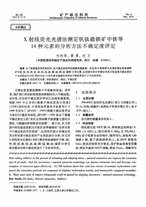 X射线荧光光谱法测定钒钛磁铁矿中铁等14种元素的分析方法不确定度评定