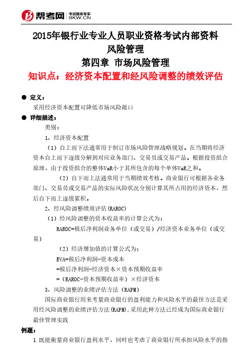 第四章 市场风险管理-经济资本配置和经风险调整的绩效评估