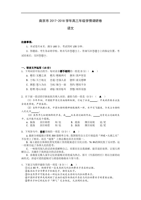 江苏省南京市2017-2018学年高三上学期学情调研卷语文试卷 Word版含答案