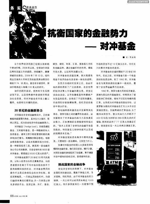 抗衡国家的金融势力——对冲基金