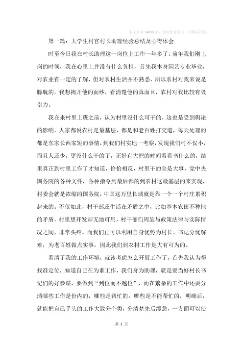 大学生村官村长助理经验总结及心得体会(精选多篇)