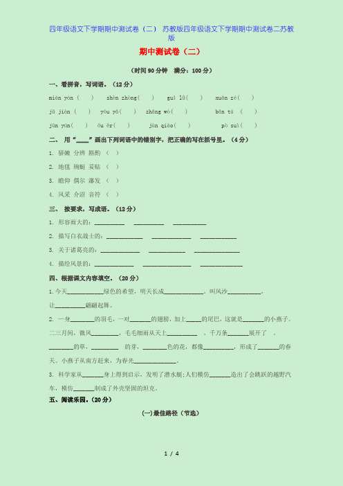 四年级语文下学期期中测试卷(二) 苏教版四年级语文下学期期中测试卷二苏教版