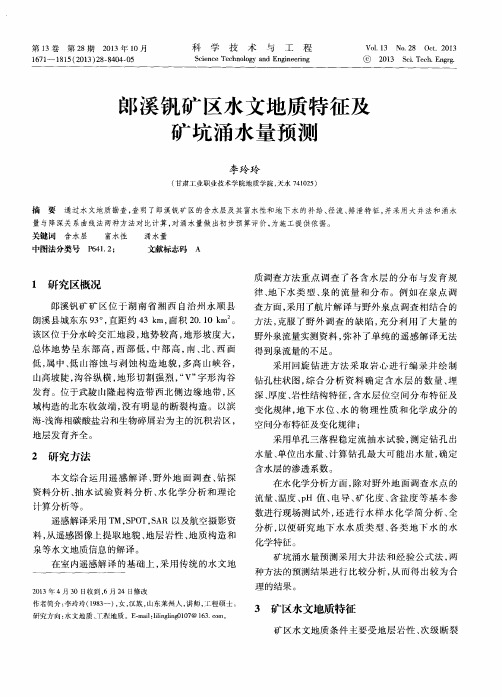 郎溪钒矿区水文地质特征及矿坑涌水量预测