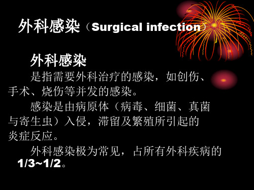 外科感染