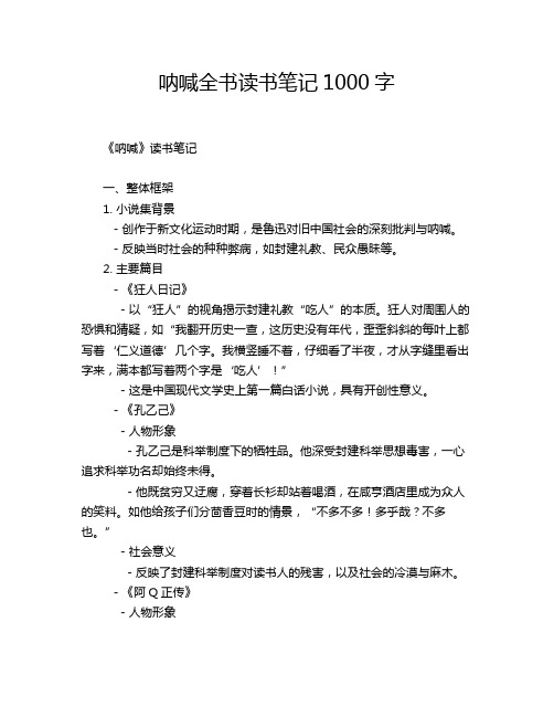 呐喊全书读书笔记1000字